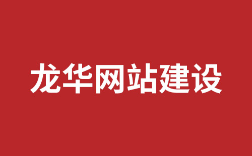 如皋市网站建设,如皋市外贸网站制作,如皋市外贸网站建设,如皋市网络公司,南山营销型网站建设哪个公司好