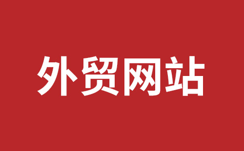 如皋市网站建设,如皋市外贸网站制作,如皋市外贸网站建设,如皋市网络公司,西乡网页设计哪里好